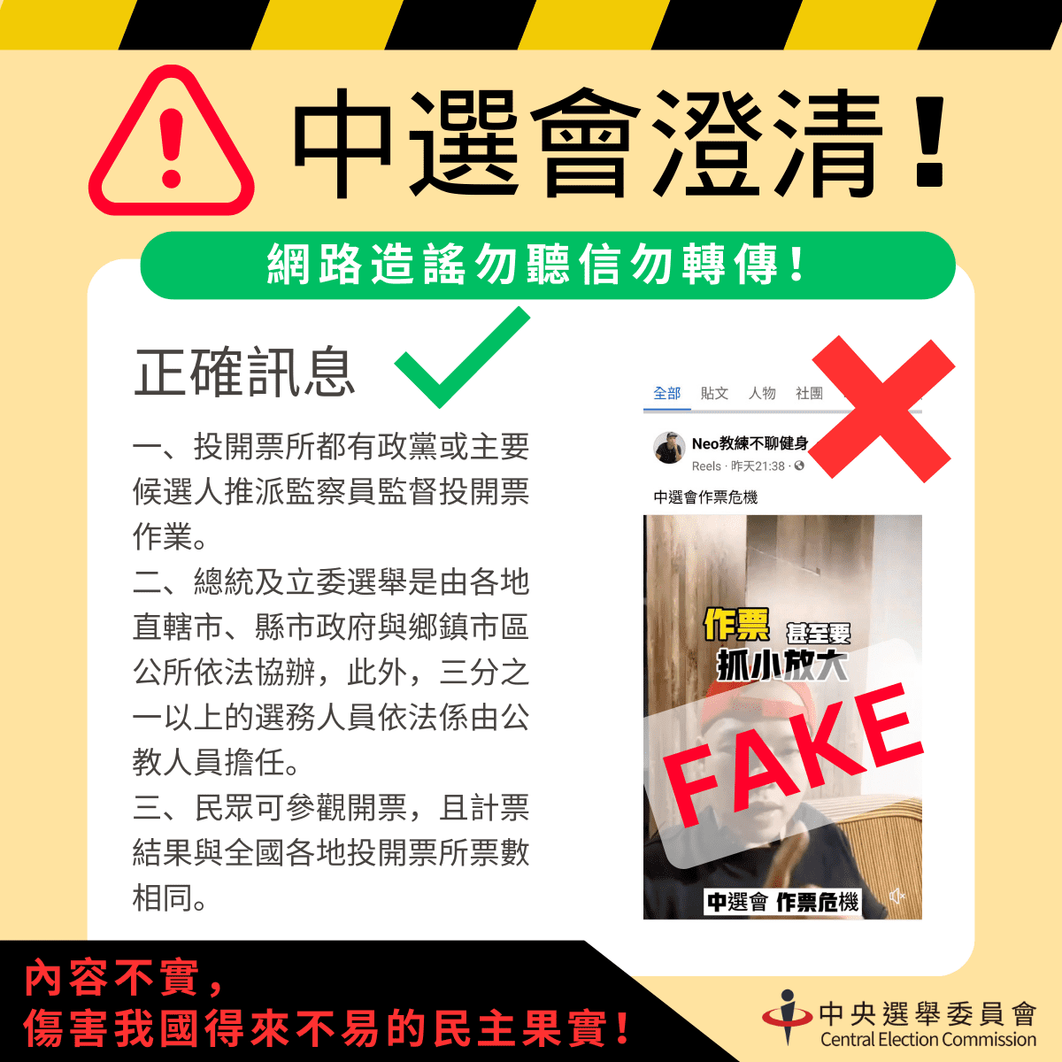 中選會再度出面並駁斥網路造謠! - 大時事